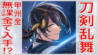 刀剣乱舞 乗っ取り関連小説一覧 無課金でgo