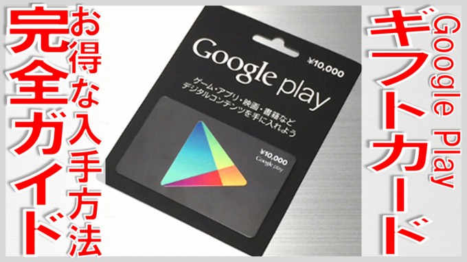 google play ギフトカード