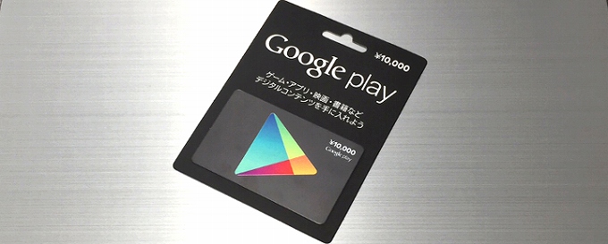 Google Play ギフトカード（コード） お得な入手方法 | 無課金でGO！