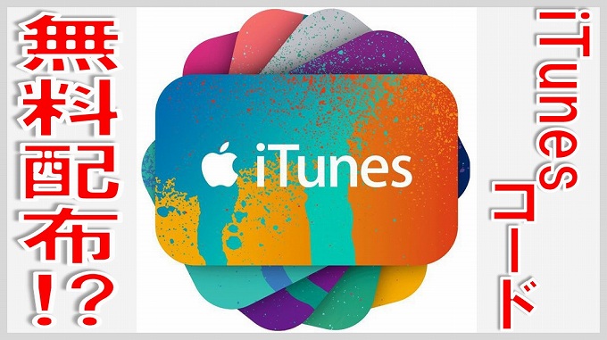 iTunesコード　無料配布