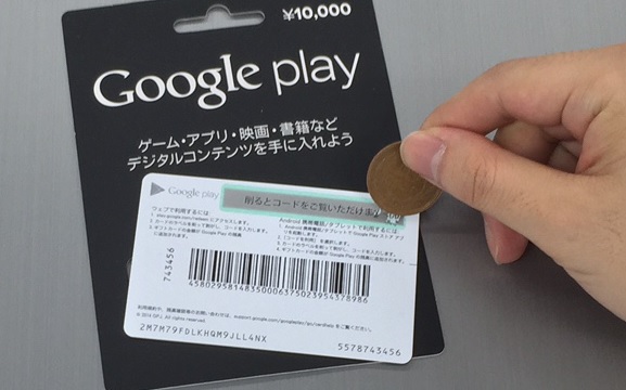 googleplay ギフトコード カード