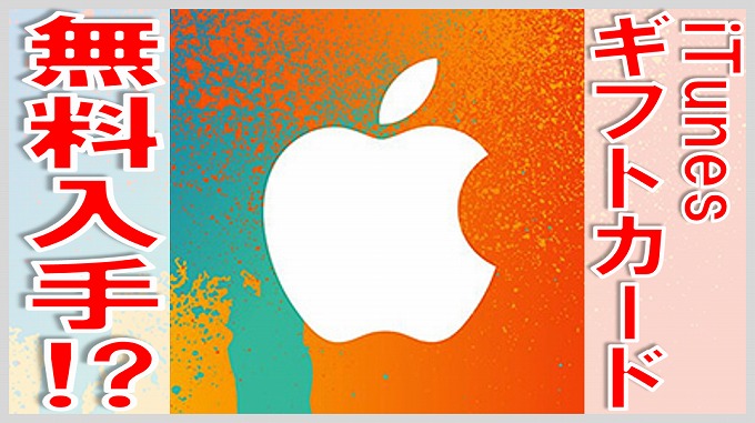 iTunes カード 無料 入手 サムネ